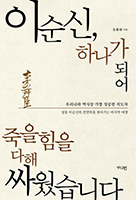 이순신, 하나가 되어